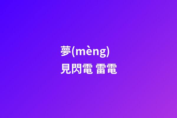 夢(mèng)見閃電 雷電